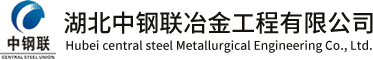 湖北中钢联冶金工�E�有限公�? title=
